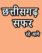 रायगढ़ जिले में पोस्टेड नए अपर, संयुक्त और डिप्टी कलेक्टर्स ने दी ज्वाइनिंग